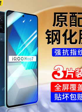 适用iqooneo7竞速版钢化膜vivoiqooneo7se手机膜iq00neo7爱酷noe全屏ipooneo的ⅰqooneo极速iqqoneo/iqoooneo