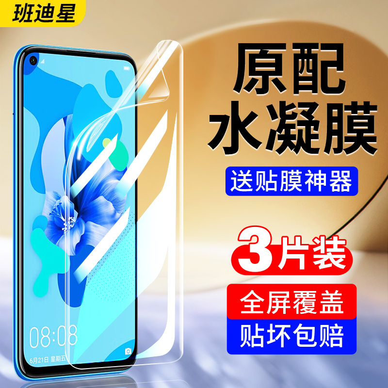 班迪星适用华为nova5i系列手机膜