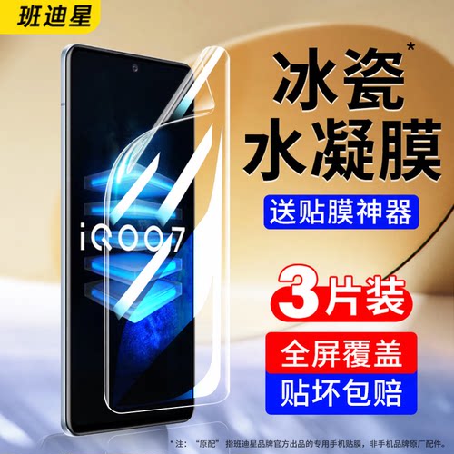 班迪星适用iqoo7系列手机膜