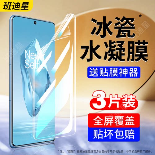 班迪星适用一加ace3系列手机膜