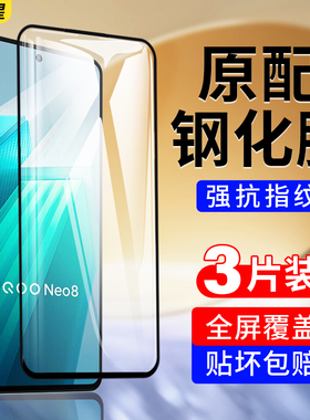 适用iqooneo8钢化膜neo8pro全屏覆盖ipooneo爱酷iooqneo手机膜iq00黑边lqooneo8por无白边noe防蓝光iqoonoe八