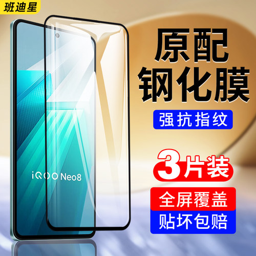 班迪星适用iqooneo8防爆钢化膜