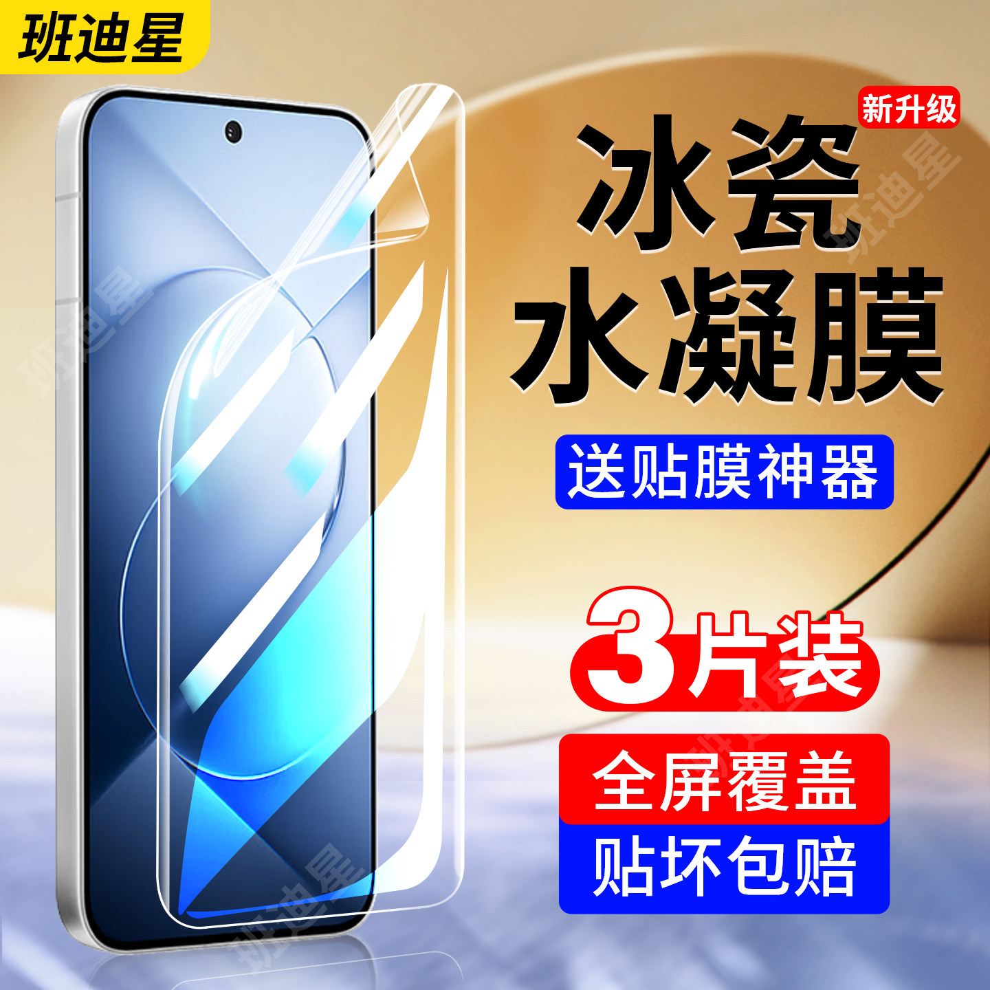 班迪星适用iqoo16手机膜