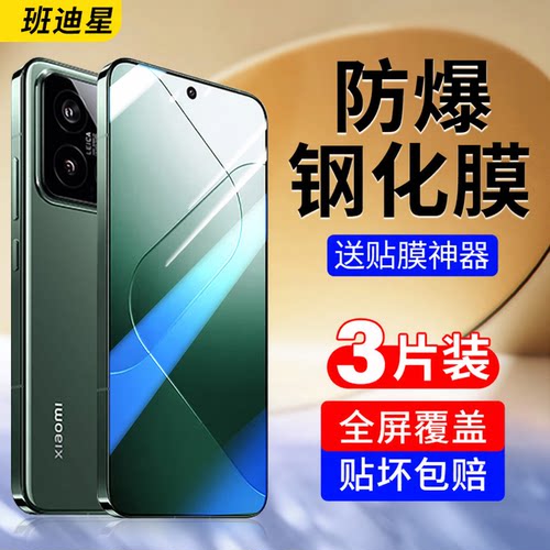 班迪星适用小米14防爆手机钢化膜