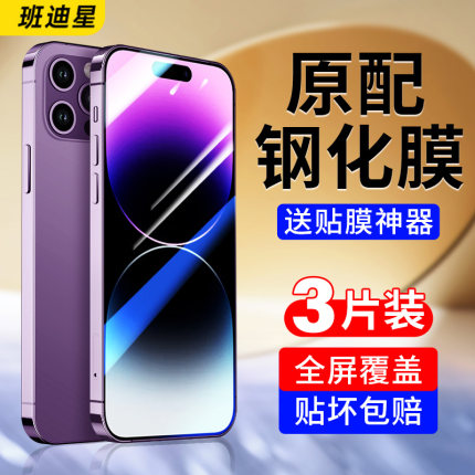 适用苹果14钢化膜iphone14pro手机膜14promax全屏防摔高清14plus平果puls萍果pm十四poro新款保护por刚化贴膜