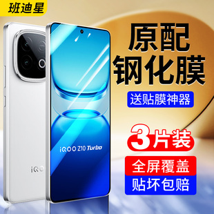 适用iqooz10turbo钢化膜z10turbopro手机膜iqooz10x爱酷iqoo高清vivo贴膜trubo全屏防摔+保护iq00新款pro十加