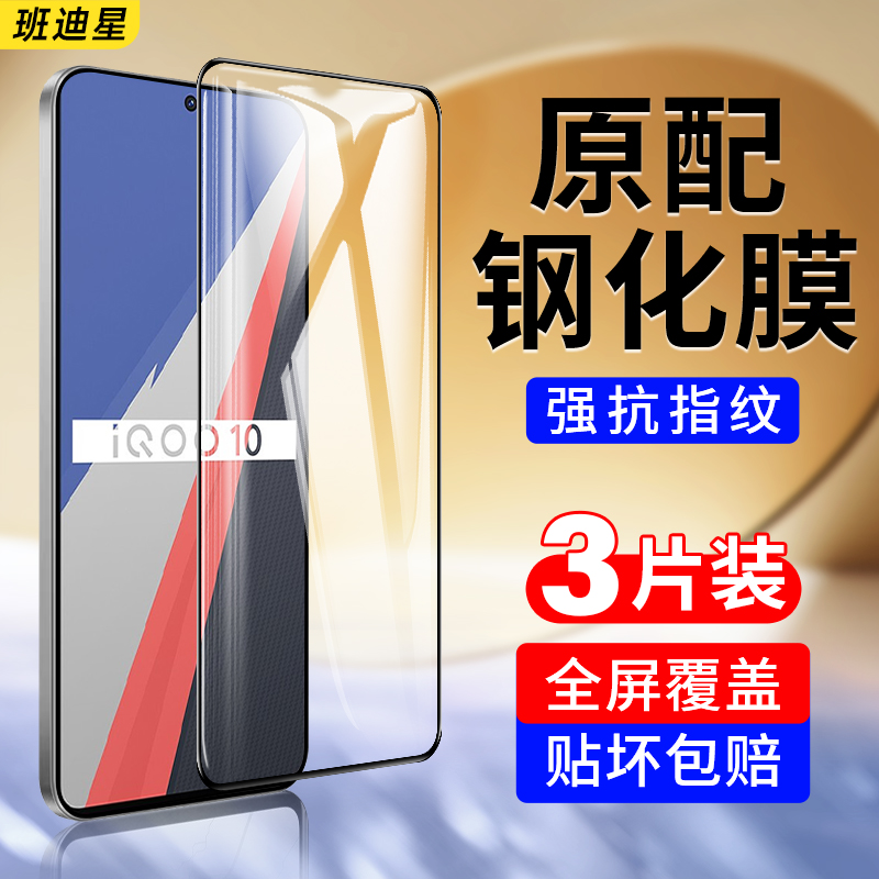 班迪星适用iqoo10钻石防爆钢化膜