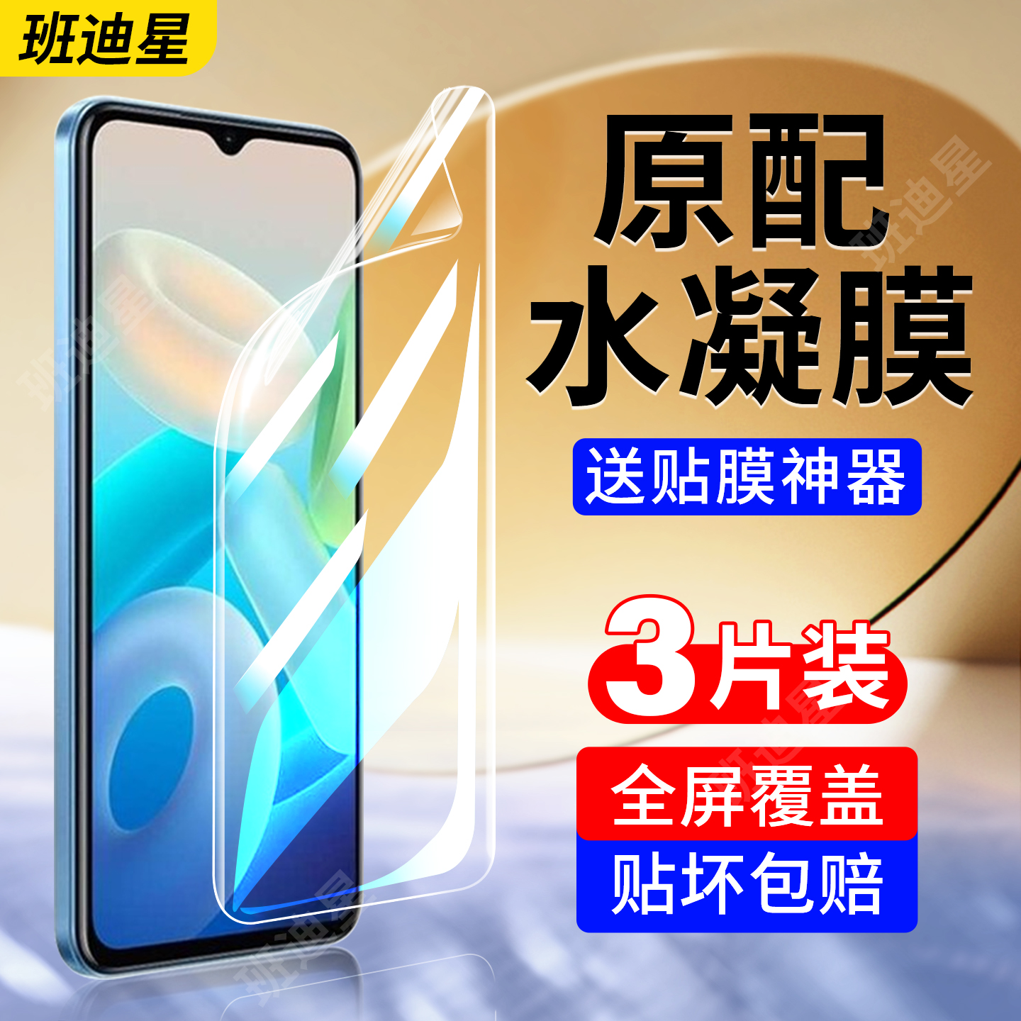 班迪星适用vivoy33s系列手机膜