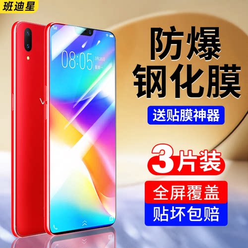 班迪星适用vivoy85手机钢化膜