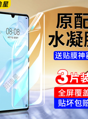 适用华为p30手机膜p30pro钢化水凝膜p30por全屏专用膜p30lite曲面屏软膜曲屏3O的贴膜新款荣耀保护膜屏幕高清