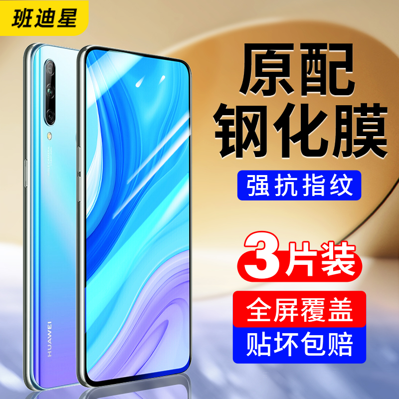 班迪星适用华为畅享10手机钢化膜