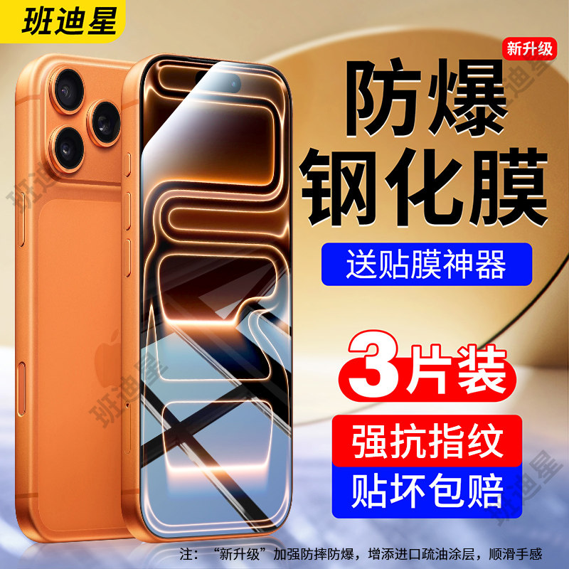 班迪星适用苹果17全屏高清钢化膜