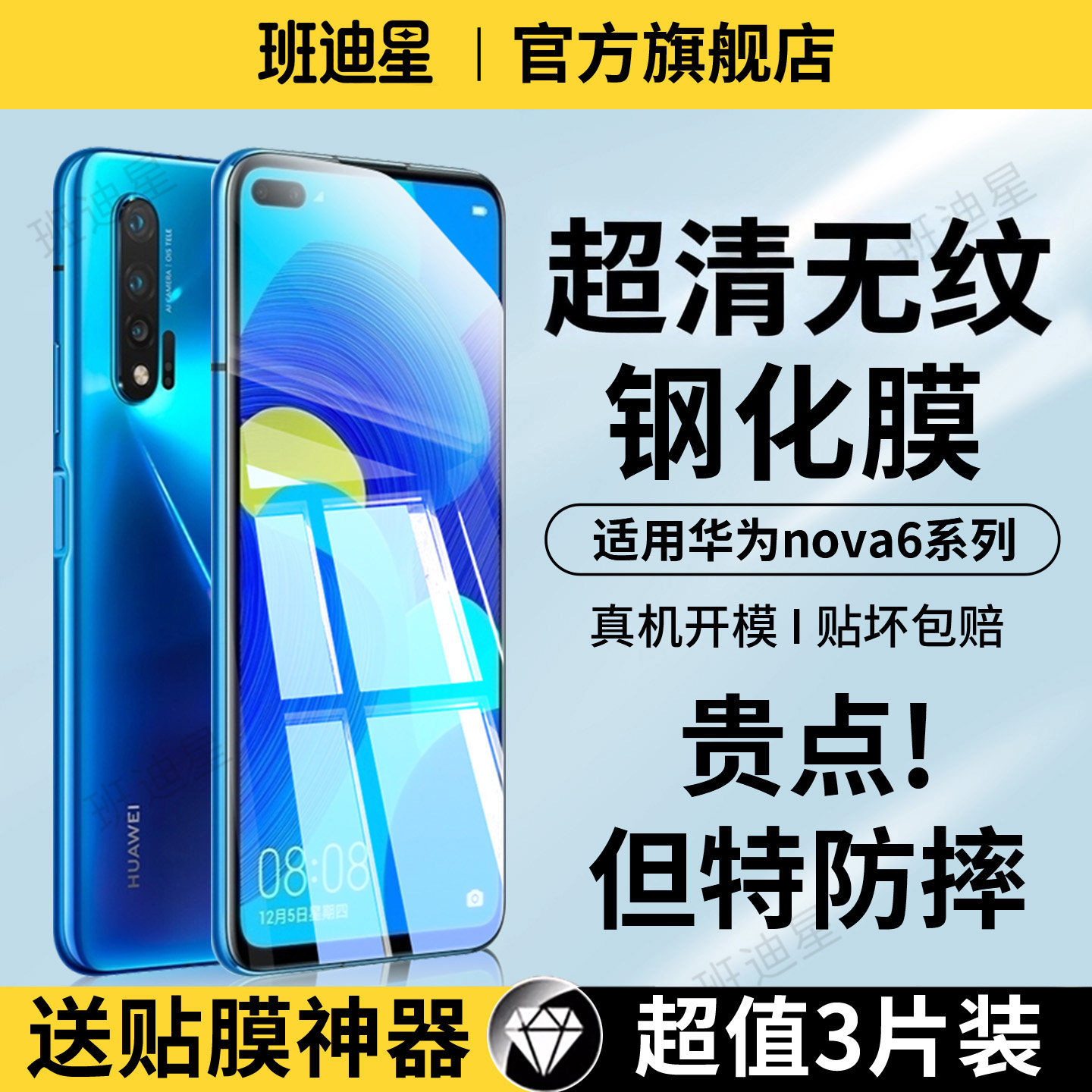 班迪星适用华为nova6钢化膜nova6se手机膜nova65g保护膜nove6全屏防摔5G版novo六防指纹高清屏幕膜防蓝光贴膜