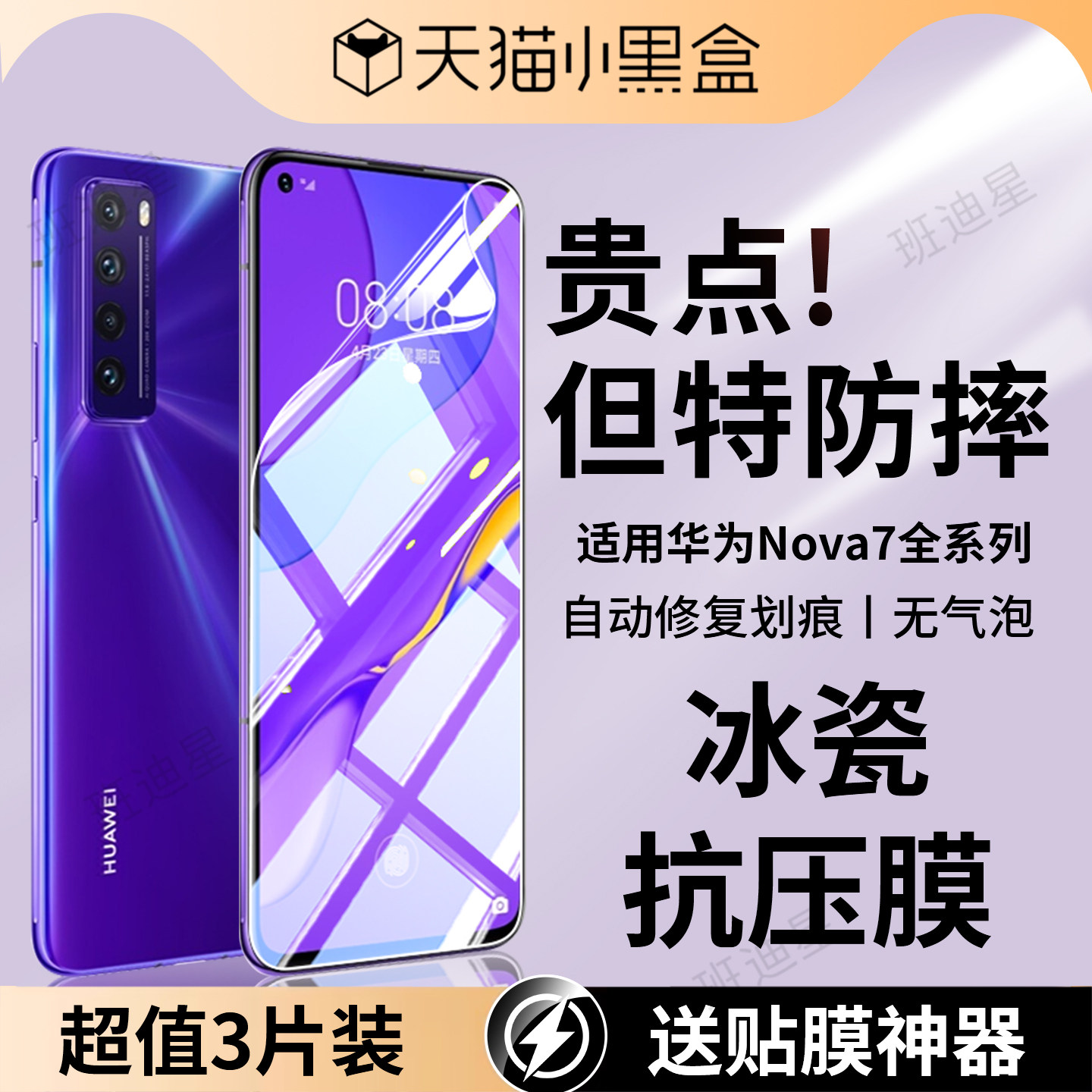 班迪星适用华为nova7抗压手机膜