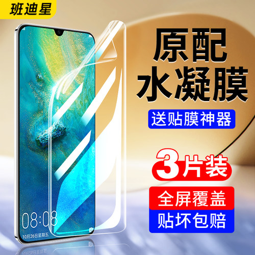 班迪星适用华为mate20系列手机膜