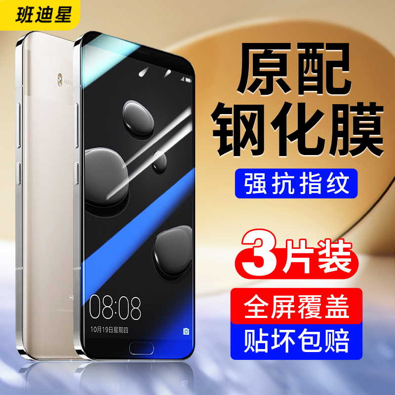 班迪星适用华为mate10手机钢化膜