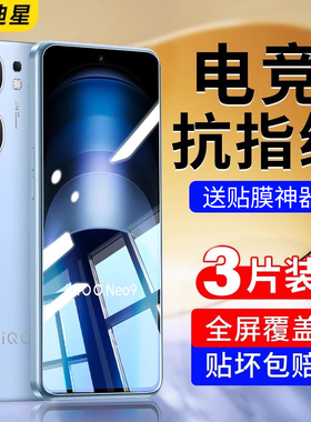 适用iqooneo9钢化膜iqoo爱酷neo9spro十vivo手机膜iooqneo9pro全屏icooneo电竞+ipooneo保护iqqoneo加por贴膜