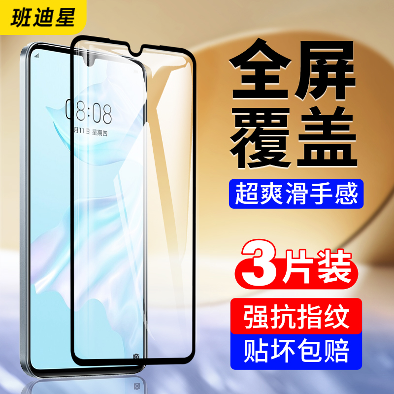 班迪星适用华为p30防爆钢化膜