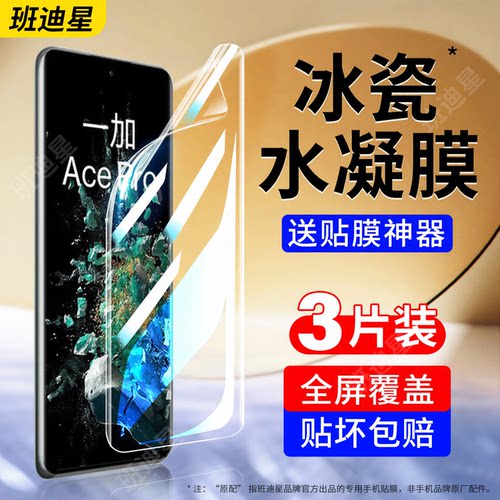 班迪星适用一加ace2系列手机膜