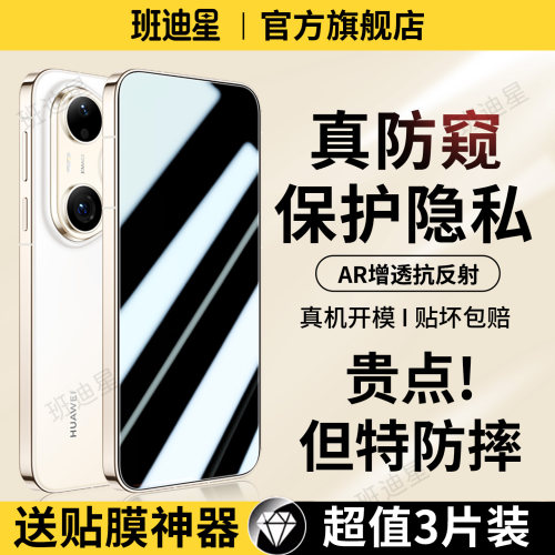 班迪星适用华为pura90pro防窥膜