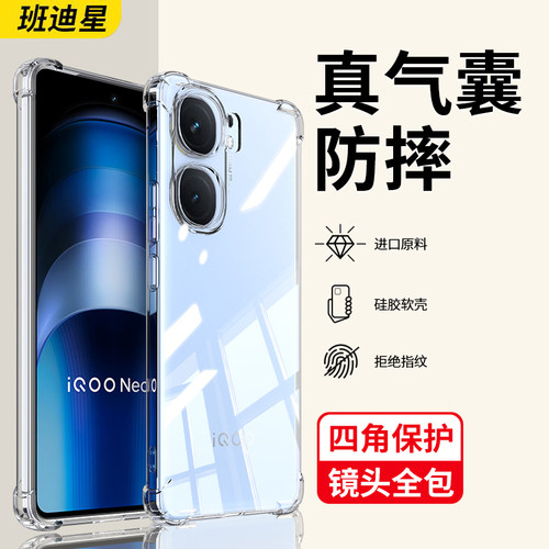 班迪星适用iqooneo9透明手机壳