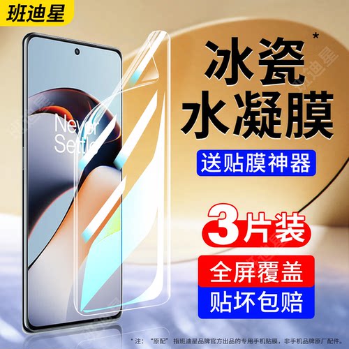 班迪星适用一加ace2系列手机膜