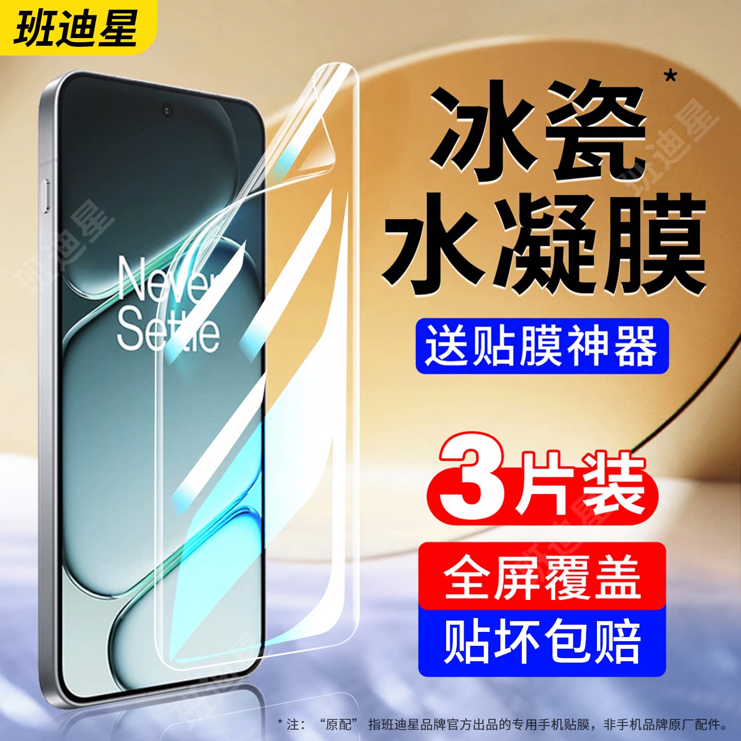 班迪星适用一加ace6全屏手机膜
