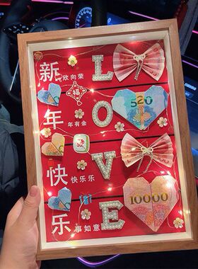 创意有钱花DIY礼物元旦礼物新年礼物diy材料包送男友女友礼物