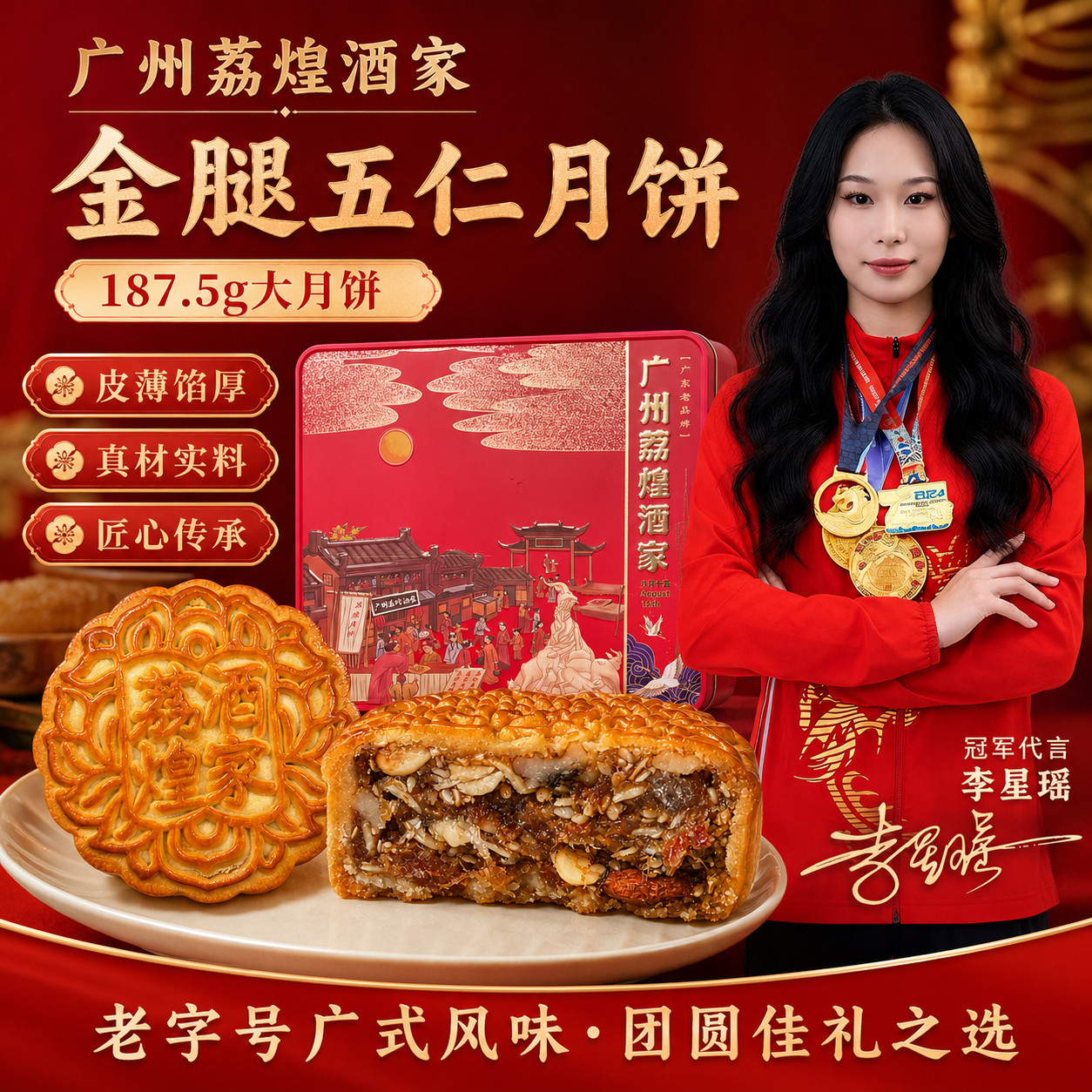 广州荔煌火腿五仁广式月饼
