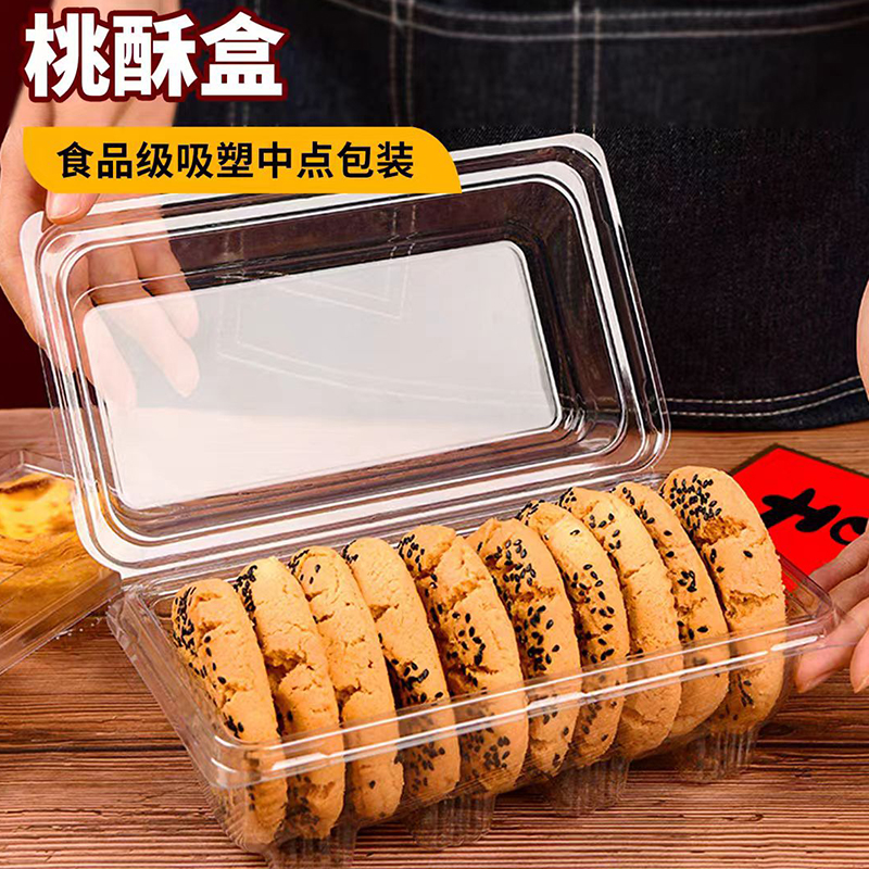 桃酥包装盒透明塑料中式糕点盒