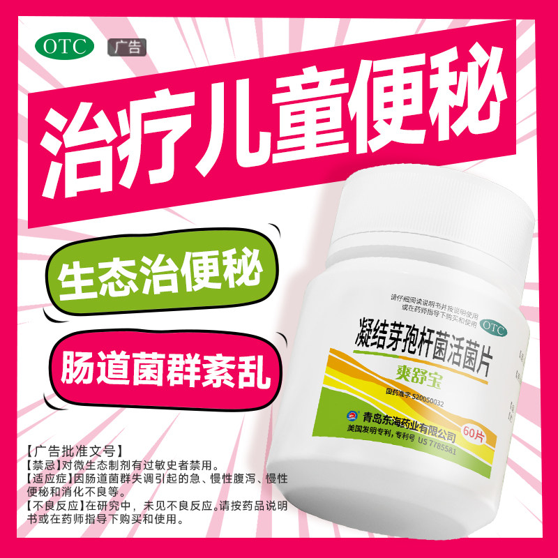 爽舒宝凝结芽孢杆菌活菌消化不良通便儿童益生菌孕妇便秘肠胃用药,OTC药品/国际医药,肠胃用药,淘宝优惠券,粉丝福利购,淘宝优惠卷