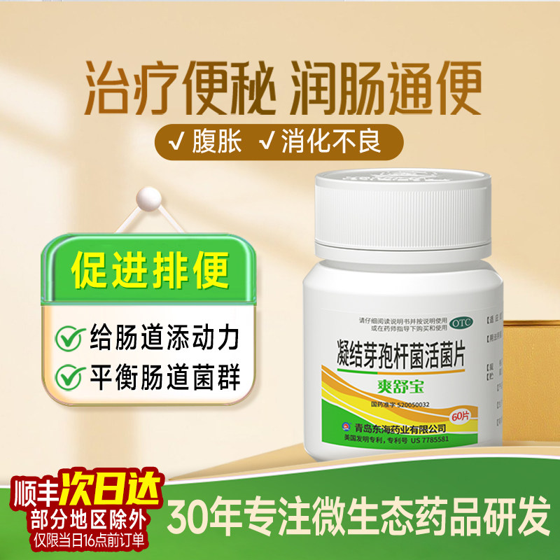 [爽舒宝]凝结芽孢杆菌活菌片0.35g*60片/盒便秘通便润肠通便图片