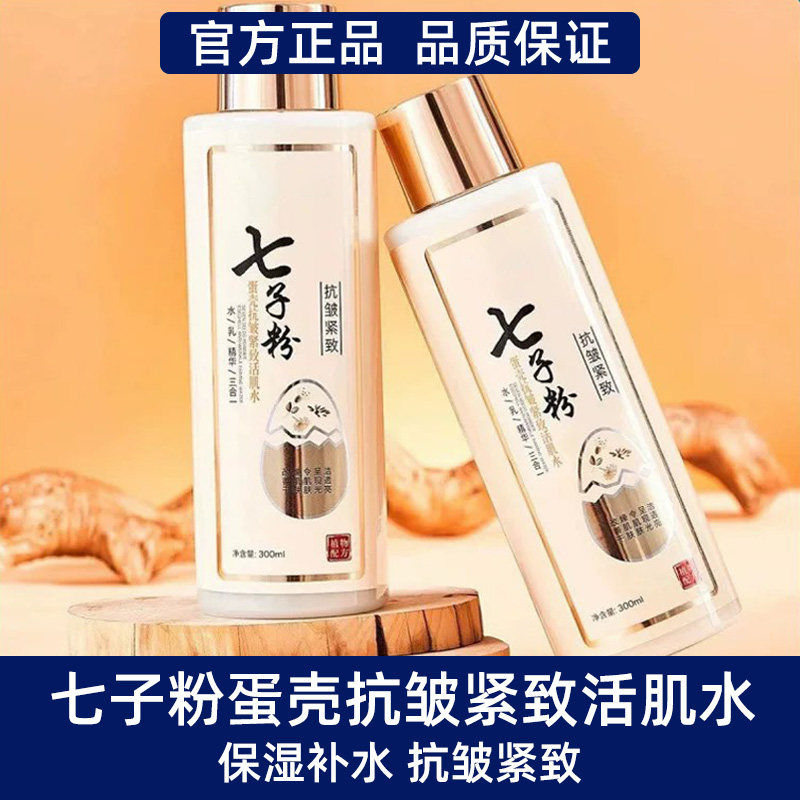 正品七子粉水乳精华三合一七子粉蛋壳活肌水保湿保湿旗舰店