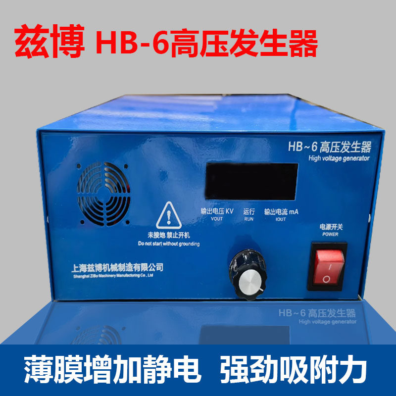 上海兹博HB~6高压发生器流延膜薄膜增加静电棒锁边高压静电发生器