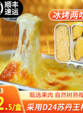 烤榴莲泰国金枕苏丹王D24榴莲泥芝士烤榴莲半成品网红芝士榴莲