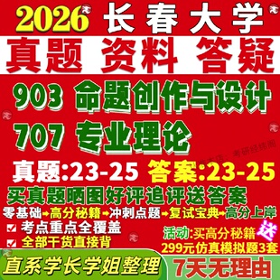 新版长春大学研究生考试考研长大707专业理论903命题创作与设计美术书法真题网课复试辅导教材答案资料笔记讲义高分秘籍冲刺宝典