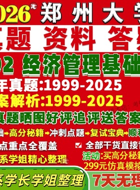 新版郑州大学研究生考试考研郑大802经济管理基础会计学企业真题复试教材考研资料答案网课辅导