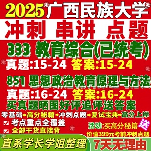 新版广西民族大学研究生考试考研民大851思想政治原理与方法333教育综合学科教学思政真题网课覆试辅导教材答案考研资料