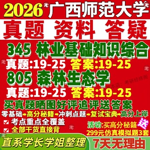 新版广西师范大学研究生考试考研广师大345林业基础知识综合805森林生态学真题网课覆试辅导教材答案考研资料笔记题库讲义pdf