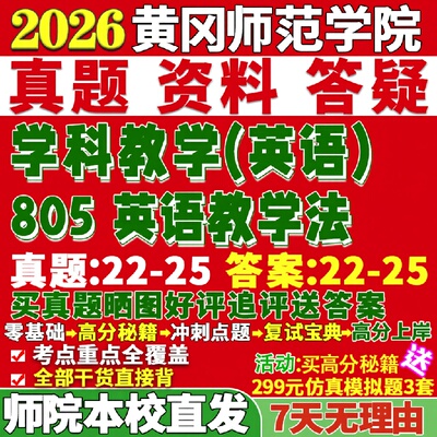 新版黄冈师范学院研究生考试考研师院805英语教学法学科真题网课复试辅导教材答案考研资料笔记题库讲义pdf