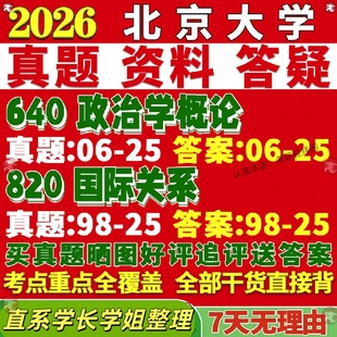 新版 北大北京大学研究生考试考研640政治学概论820国际关系真题教材网课覆试辅导答案考研资料