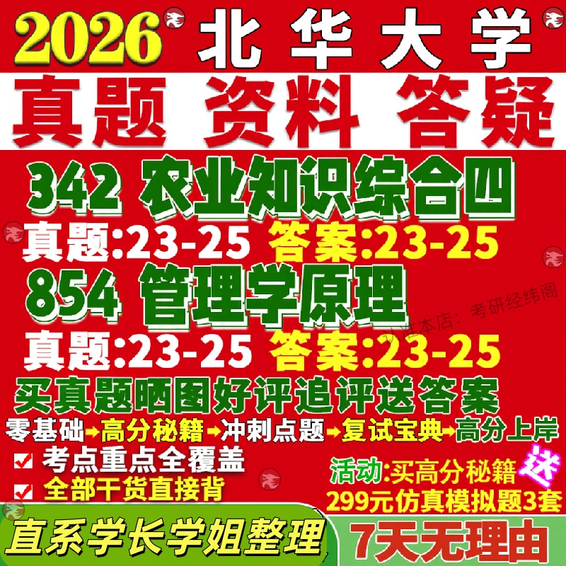 新版北华大学研究生考试考研342农业知识综合四854管理学原理真题网课覆试辅导教材答案考研资料