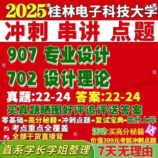 新版 桂林电子科技大学研究生考试考研桂工702设计理论907专业设计真题网课覆试辅导教材答案考研资料