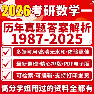 新版考研数学一历年真题答案解析覆习全书硕士研究生入学考试大纲解析答题卡网课辅导1000题公式手册刷题思维导图电子版pdf