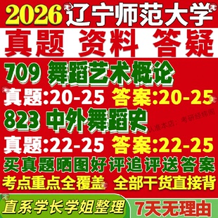 新版辽宁师范大学研究生考试考研辽师大709舞蹈艺术概论823中外舞蹈史真题复试教材考研资料答案网课辅导