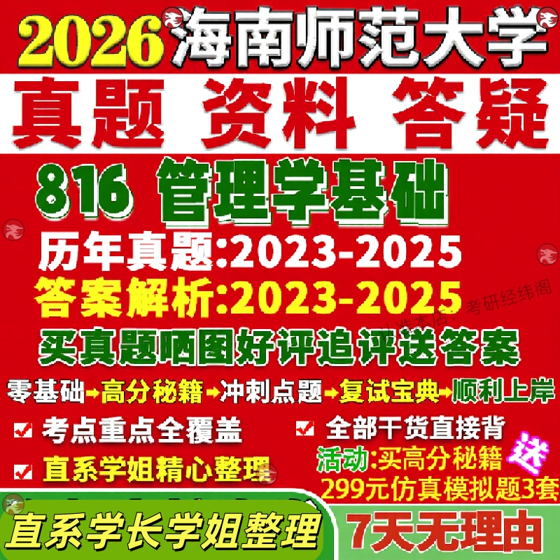 新版海南师范大学研究生考试考研海师大816管理学基础工商真题网课覆试辅导教材答案考研资料