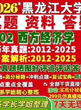 新版黑龙江大学研究生考试考研黑大802西方经济学理论应用真题网课复试辅导教材答案考研资料笔记题库讲义pdf