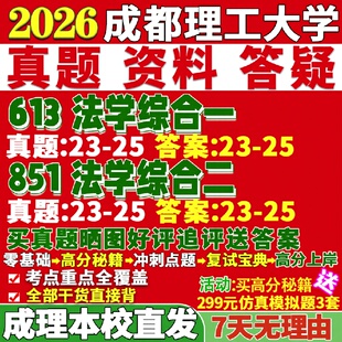 新版成都理工大学研究生考试考研成理613法学综合一851法学综合二法学理论民商法学刑事法学环境与资源保护法学真题复试教材资料答
