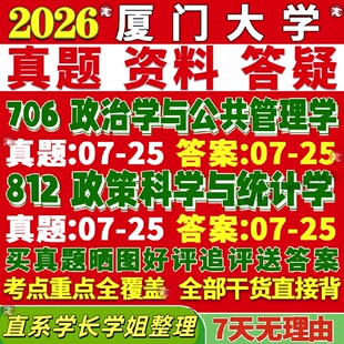 新版厦门大学研究生考试考研厦大706政治学与公共管理学812政策科学与统计学经济学真题覆试教材考研资料答案网课辅导