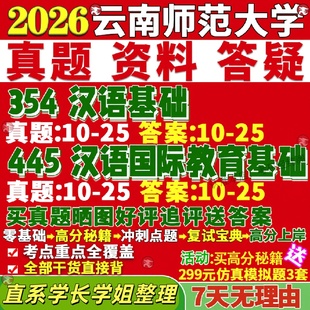 新版云南师范大学研究生考试考研云师大354汉语基础445汉语国际教育基础中文国际教育专业专硕士真题教材考研资料复试辅导网课